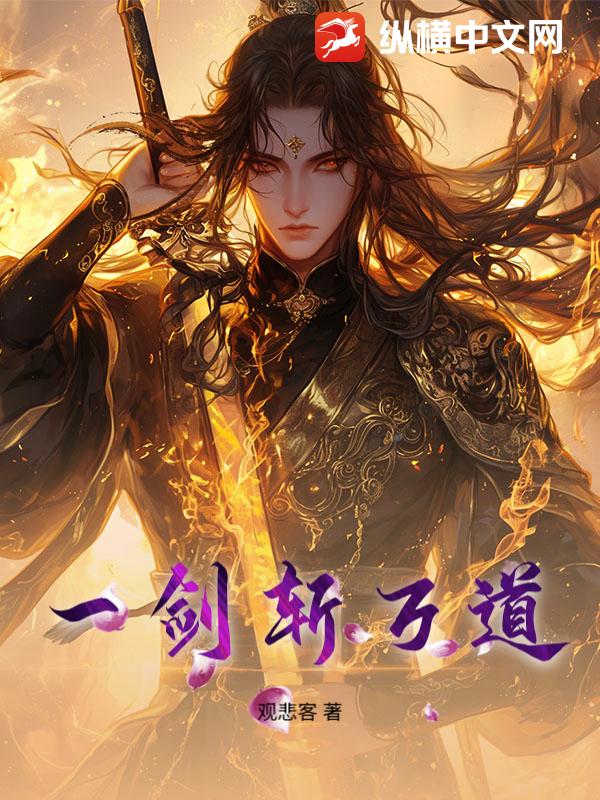 一剑斩万道