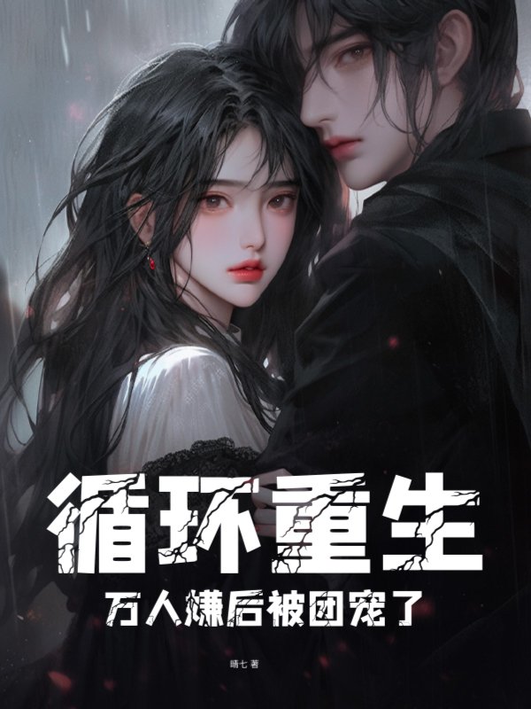 循环重生：万人嫌后被团宠了