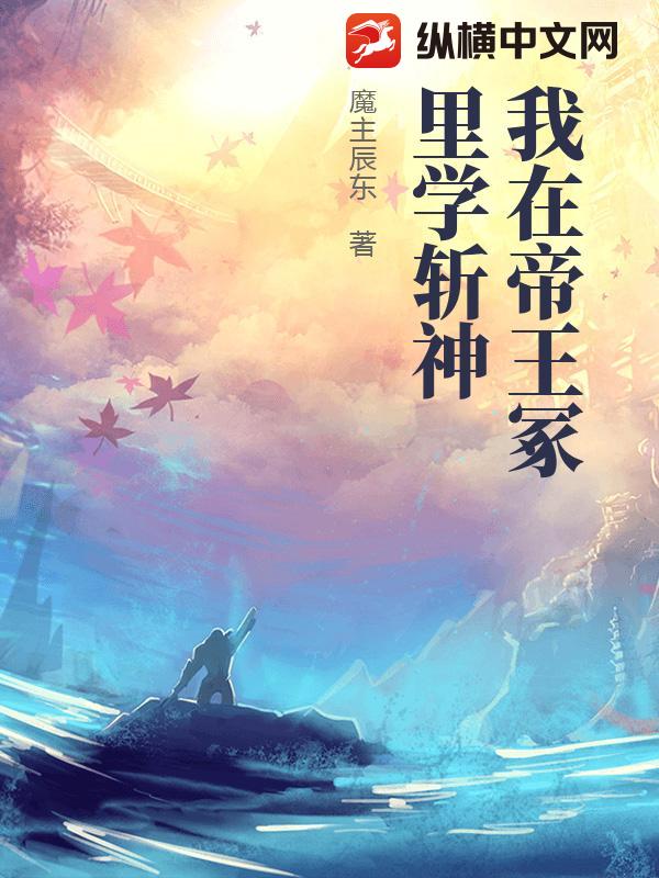 我在帝王冢里学斩神