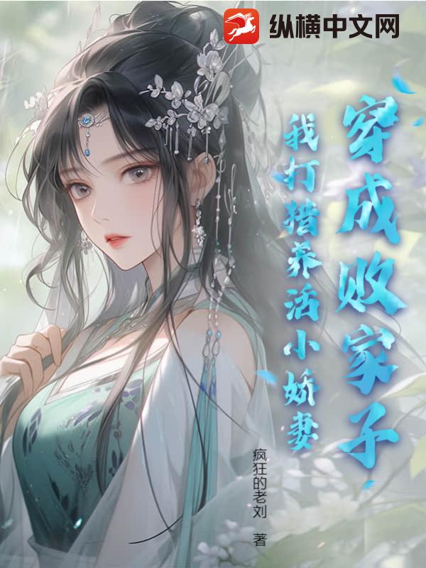 穿成败家子，我打猎养活小娇妻