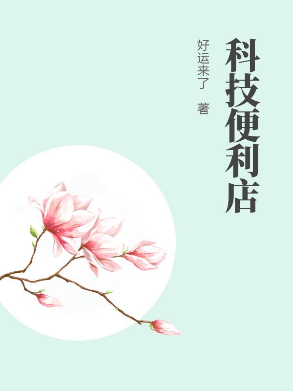 科技便利店