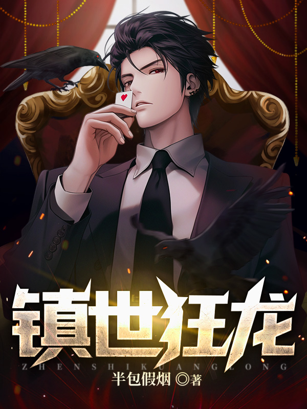 镇世狂龙