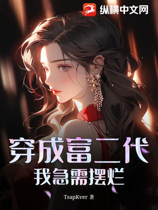 穿成富二代？我急需摆烂！