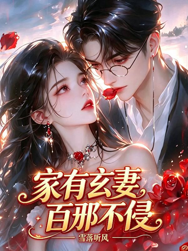 家有玄妻,百邪不侵!