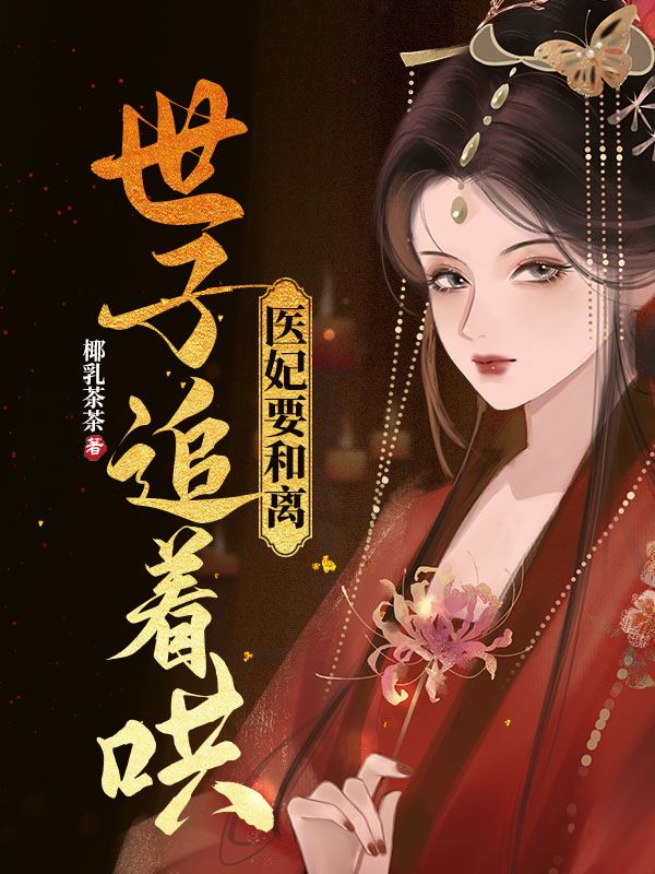 医妃要和离，世子追着哄