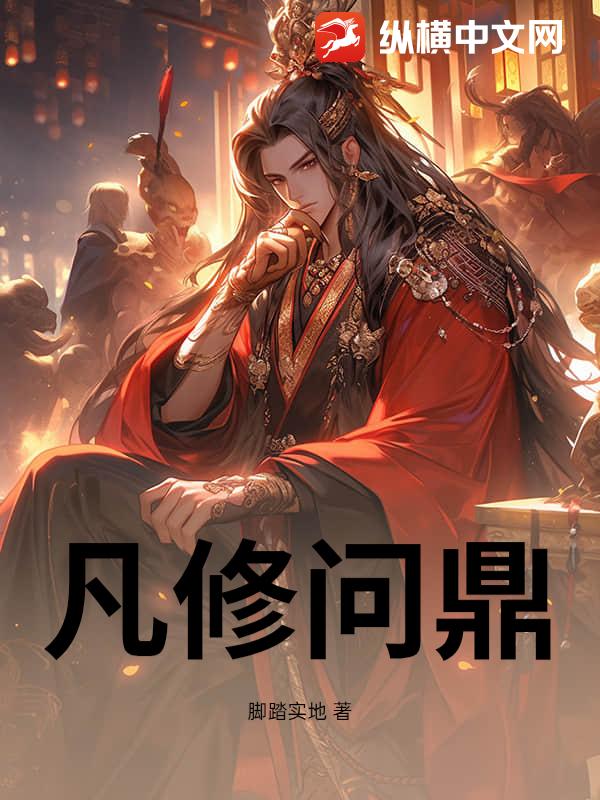 凡修问鼎_脚踏实地