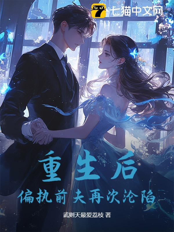 重生后，偏执前夫再次沦陷