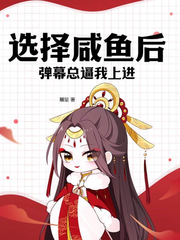 选择咸鱼后，弹幕总逼我上进
