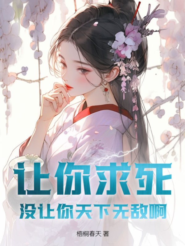 让你求死，没让你天下无敌啊