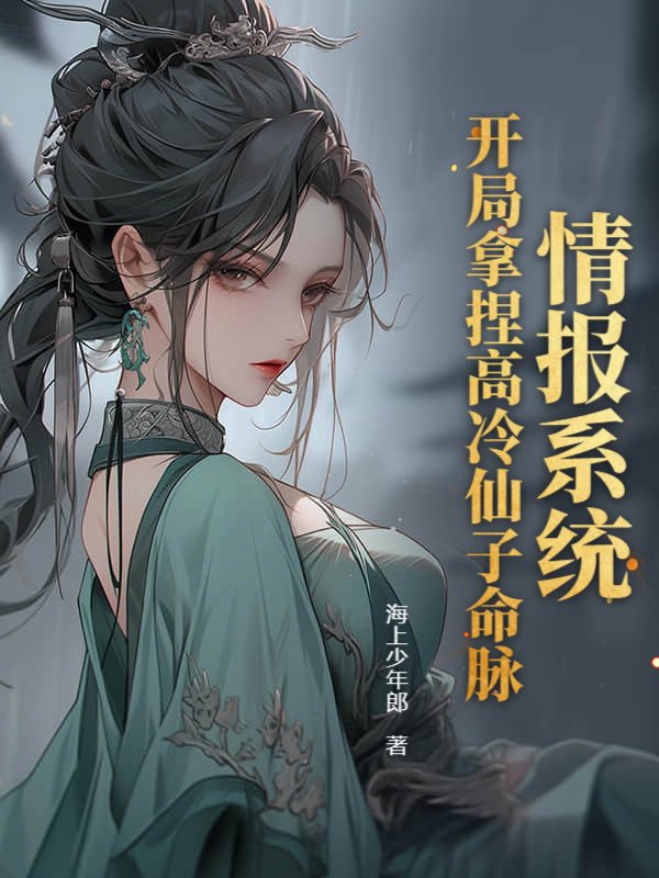 情报系统:开局拿捏高冷仙子命脉