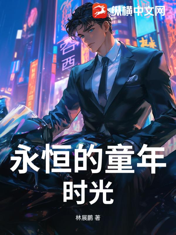 林恩永恒的新师魂番外篇永恒的童年时光