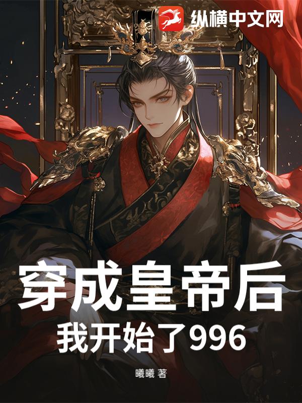 Cover image for After Dressing Up as an Emperor, I Started 996 (穿成皇帝后，我开始了996)