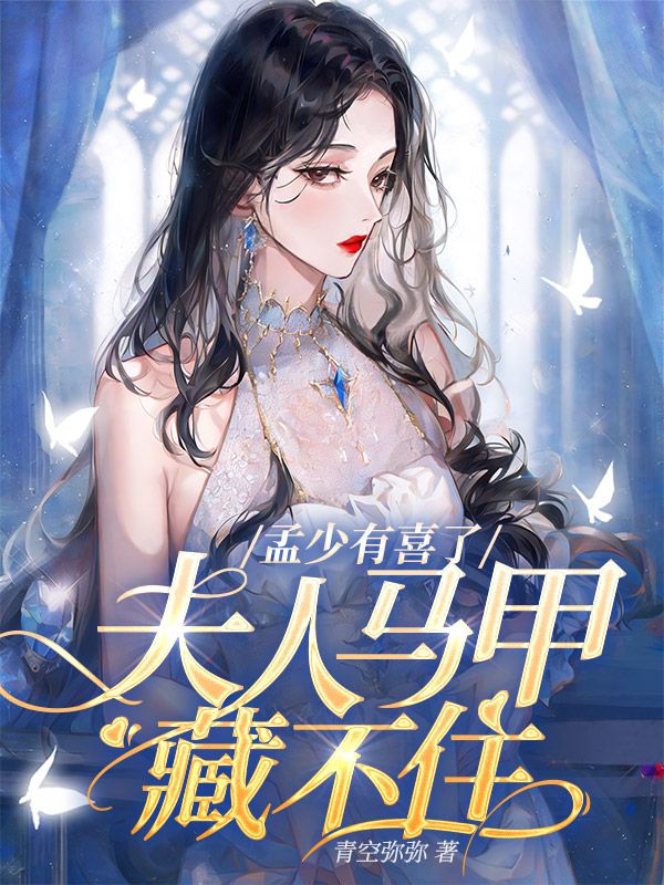 孟少有喜了，夫人马甲藏不住
