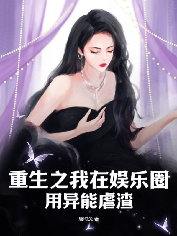 重生之我在娱乐圈用异能虐渣
