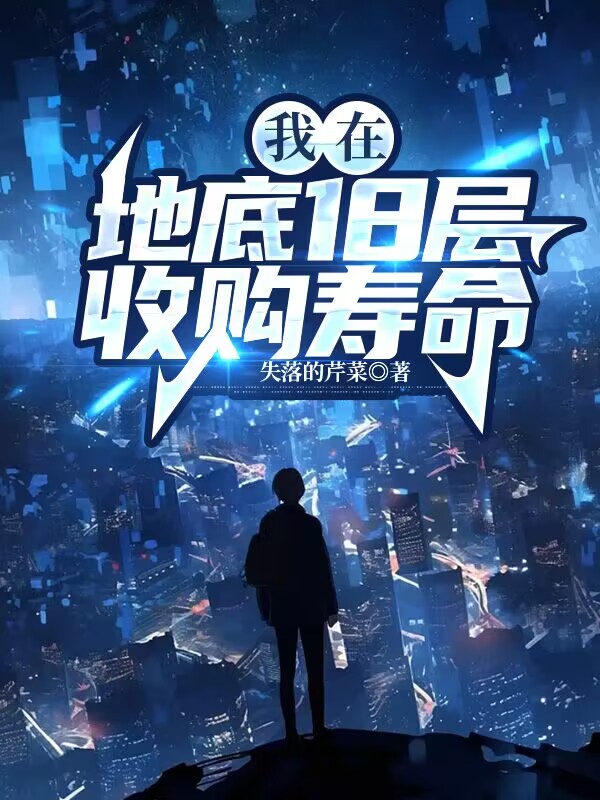 我在地底18层收购寿命