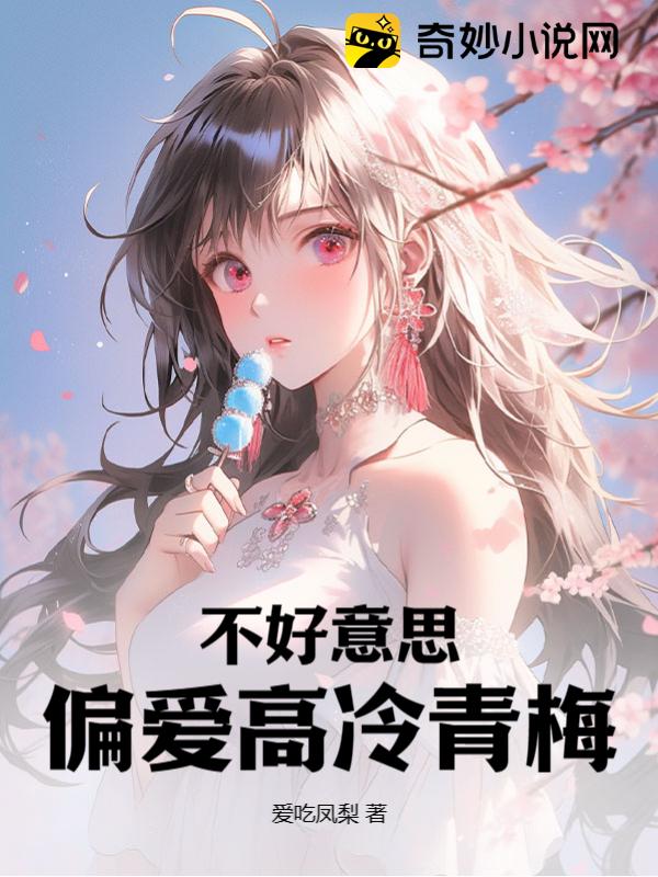 不好意思！偏爱高冷青梅