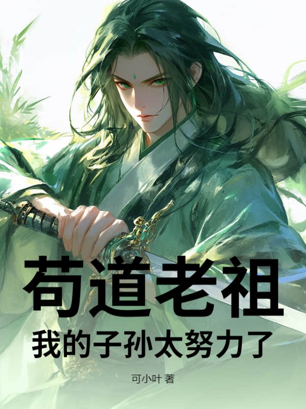 苟道老祖：我的子孙太努力了！