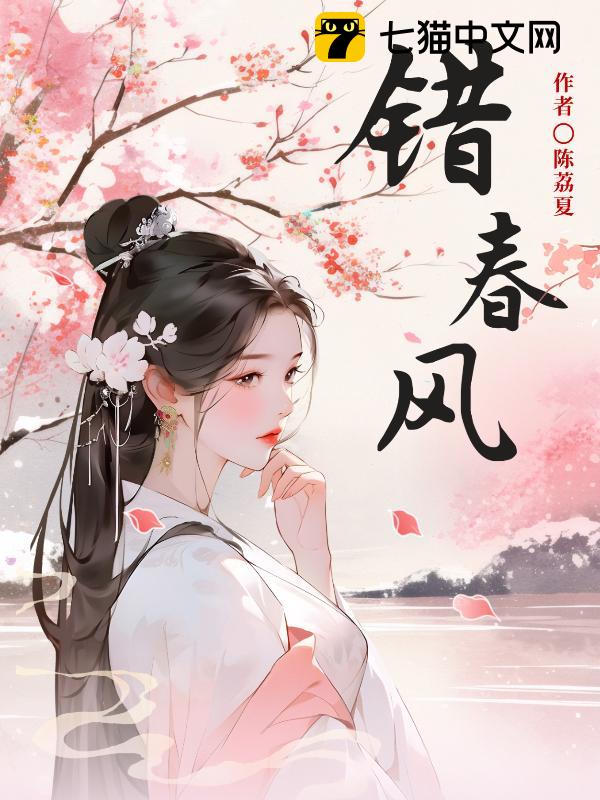 错春风