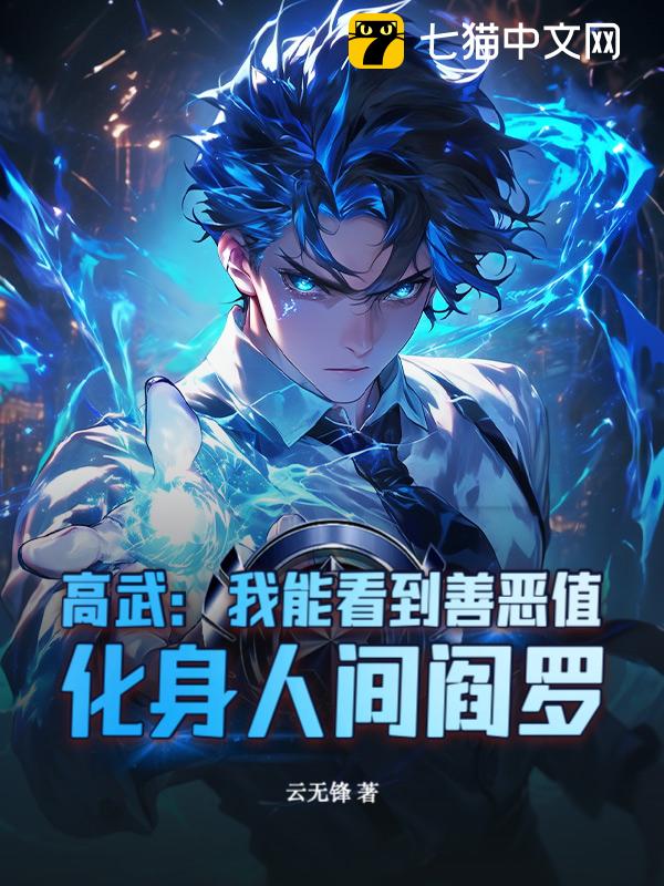 高武：我能看到善恶值，化身人间阎罗！