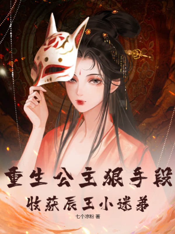 重生公主狠手段，收获辰王小迷弟