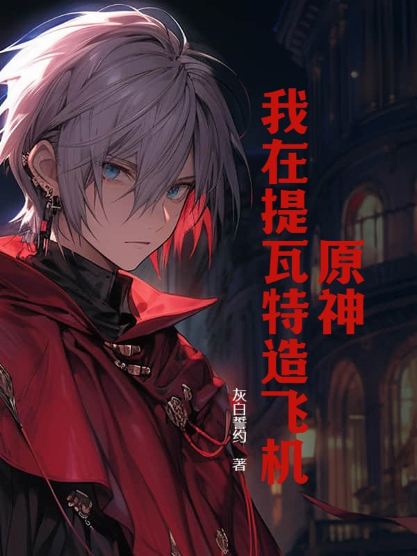 原神：我在提瓦特造飞机