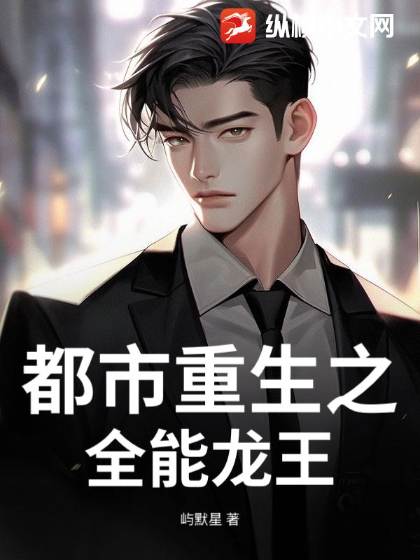 都市重生之全能龙王
