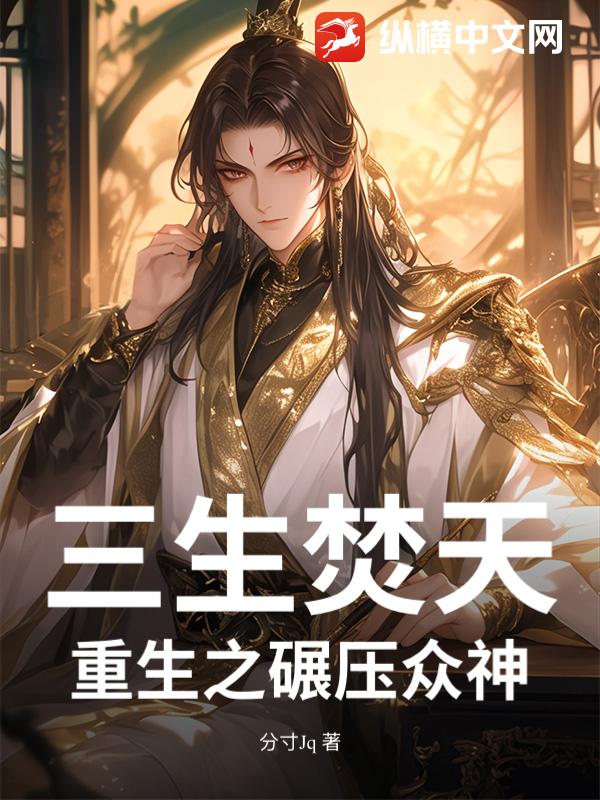 三生焚天：重生之碾压众神
