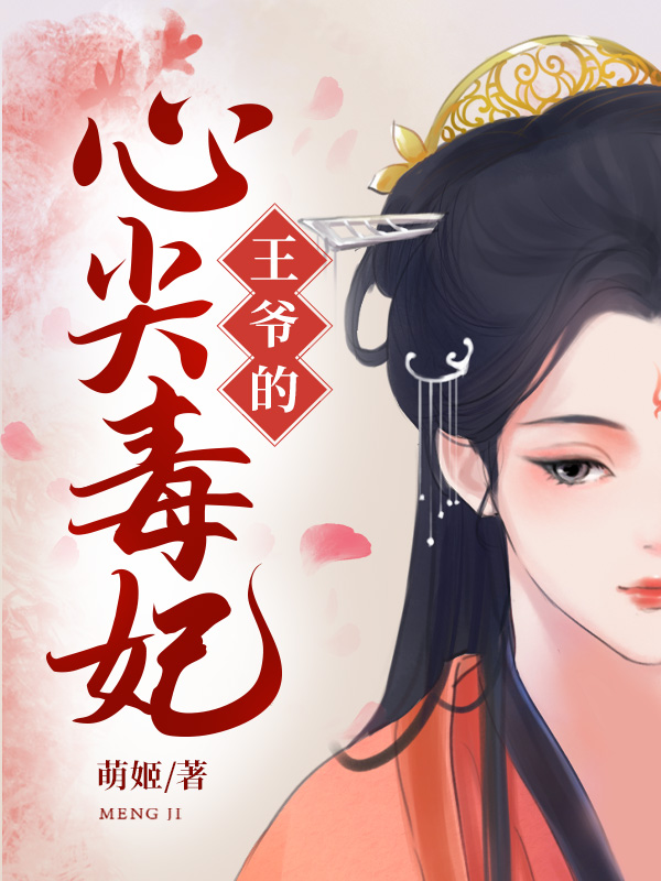 王爷的心尖毒妃