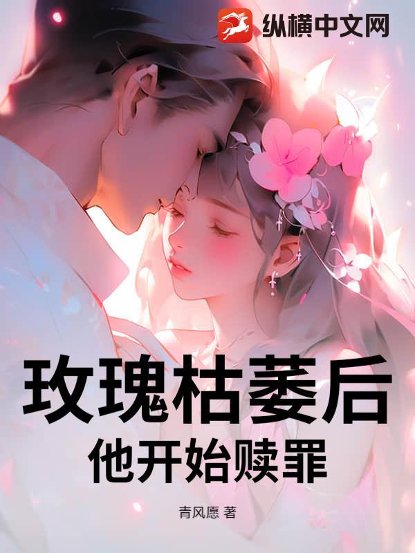 玫瑰枯萎后，他开始赎罪