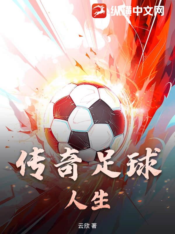 传奇足球人生