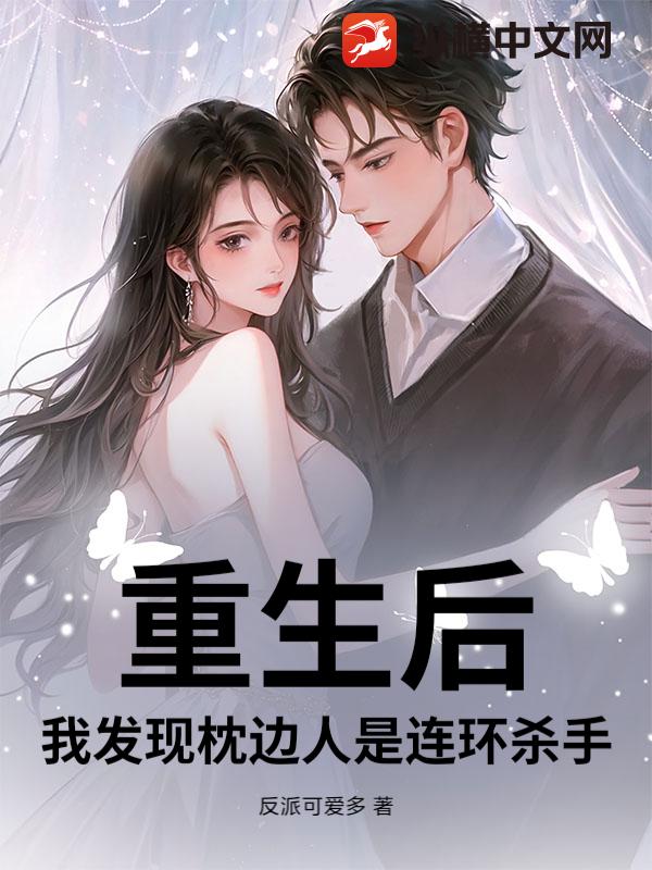 重生后，我发现枕边人是连环杀手