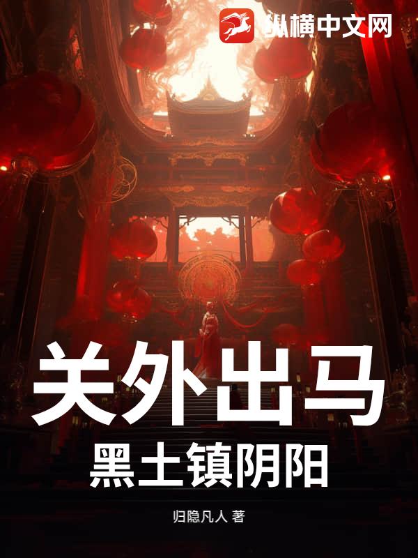 关外出马：黑土镇阴阳