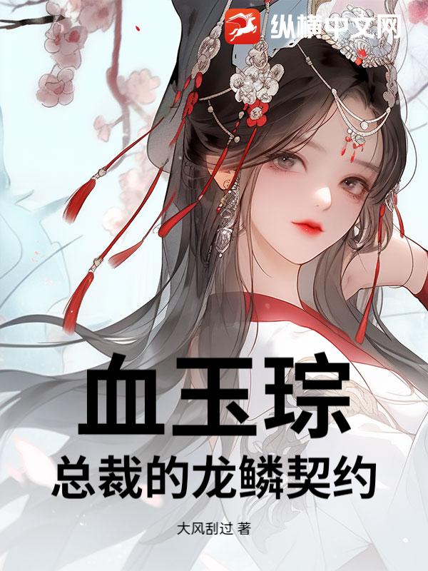 血玉琮：总裁的龙鳞契约