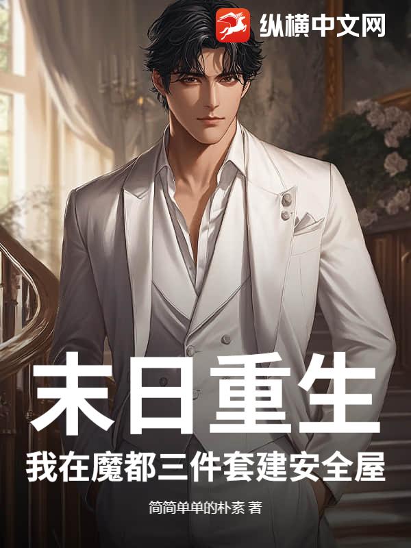 末日重生：我在魔都三件套建安全屋