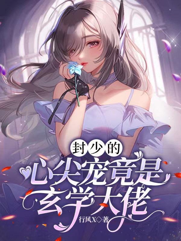 封少的心尖宠竟是玄学大佬