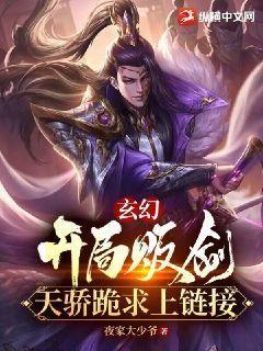 玄幻：開局販劍，天驕跪求上鏈接！