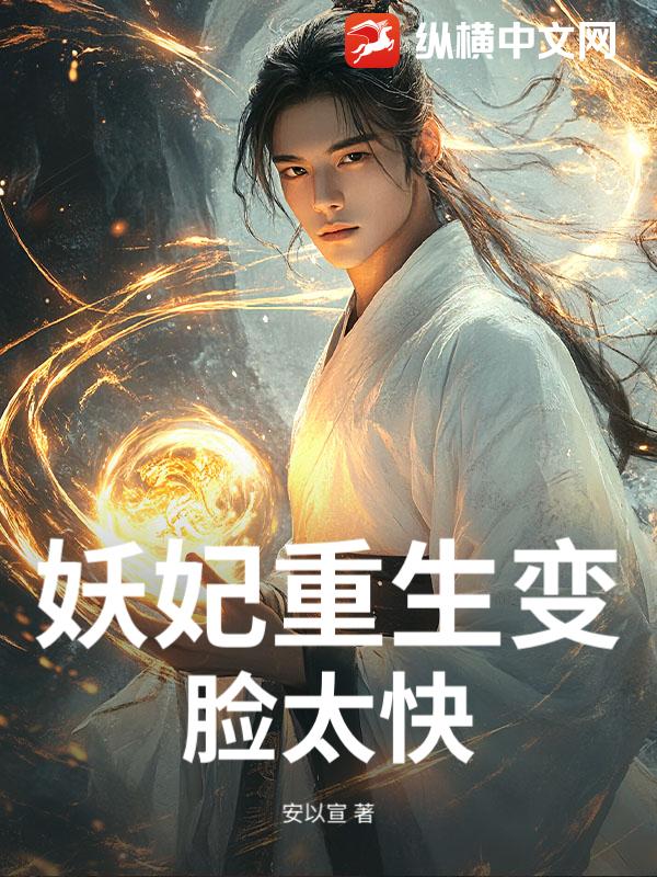 妖妃重生变脸太快