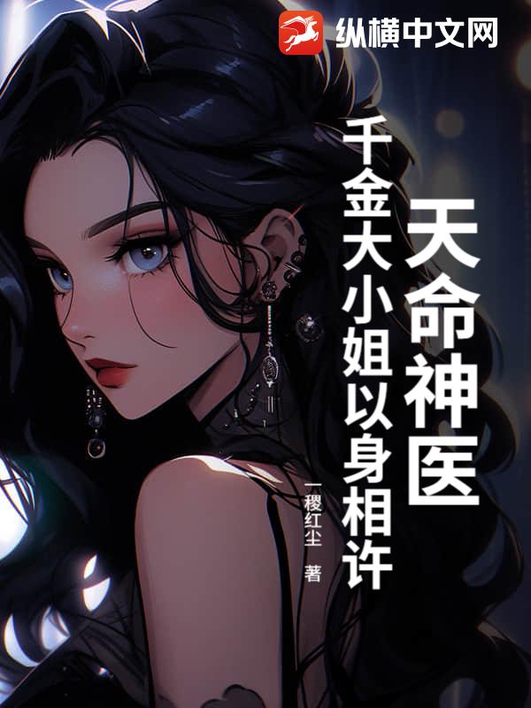 天命神医：千金大小姐以身相许