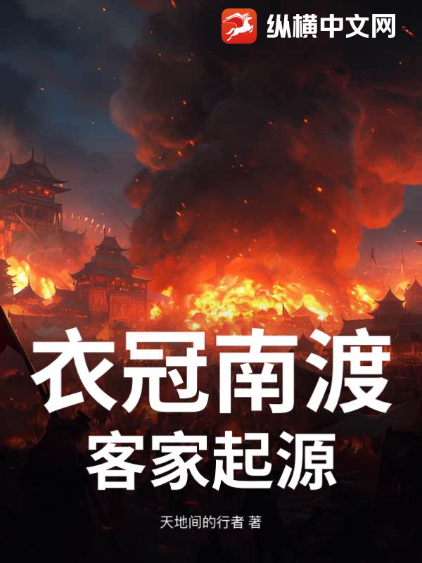 衣冠南渡，客家起源