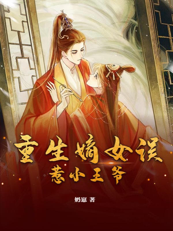 重生嫡女误惹小王爷