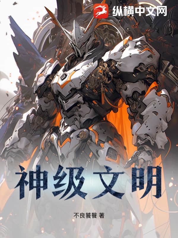 神级文明