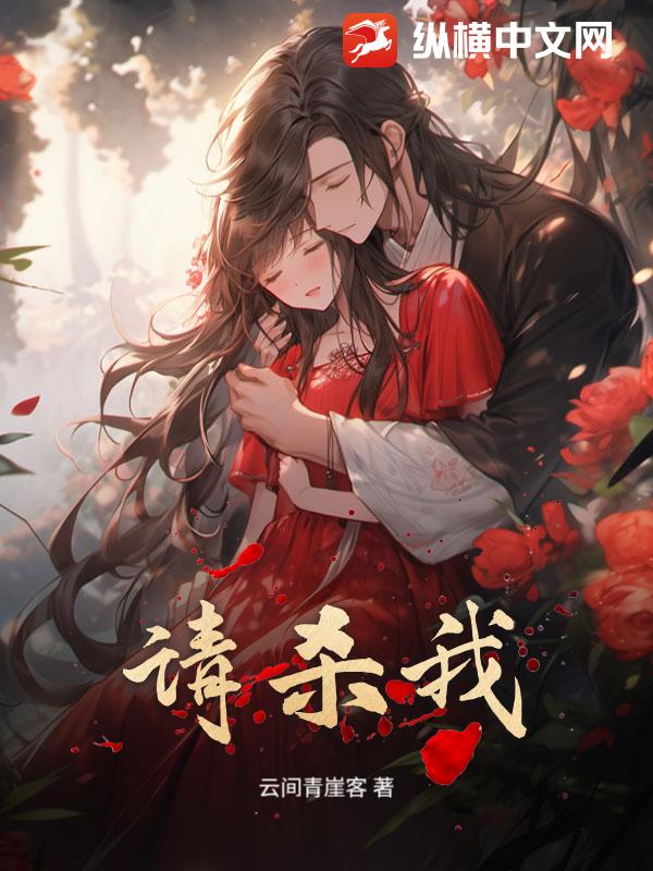 请杀我_云间青崖客
