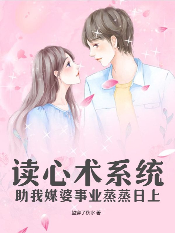 读心术系统助我媒婆事业蒸蒸日上