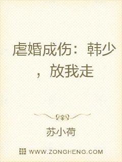 虐婚成伤：韩少，放我走