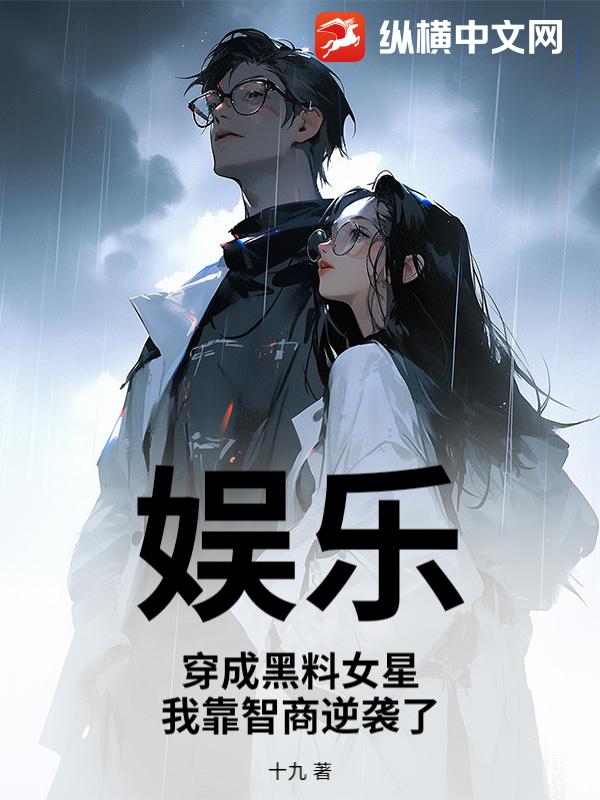 娱乐：穿成黑料女星，我靠智商逆袭了？