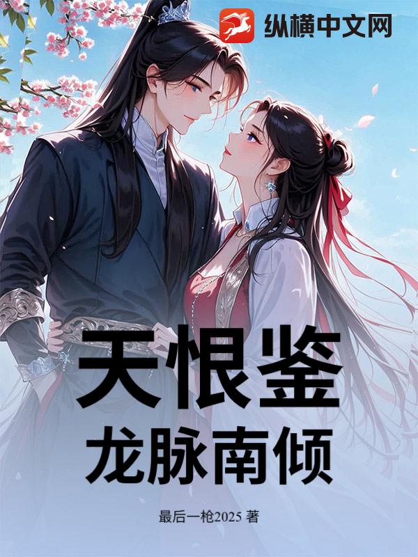 天恨鉴：龙脉南倾