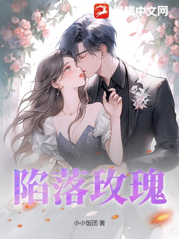 陷落玫瑰
