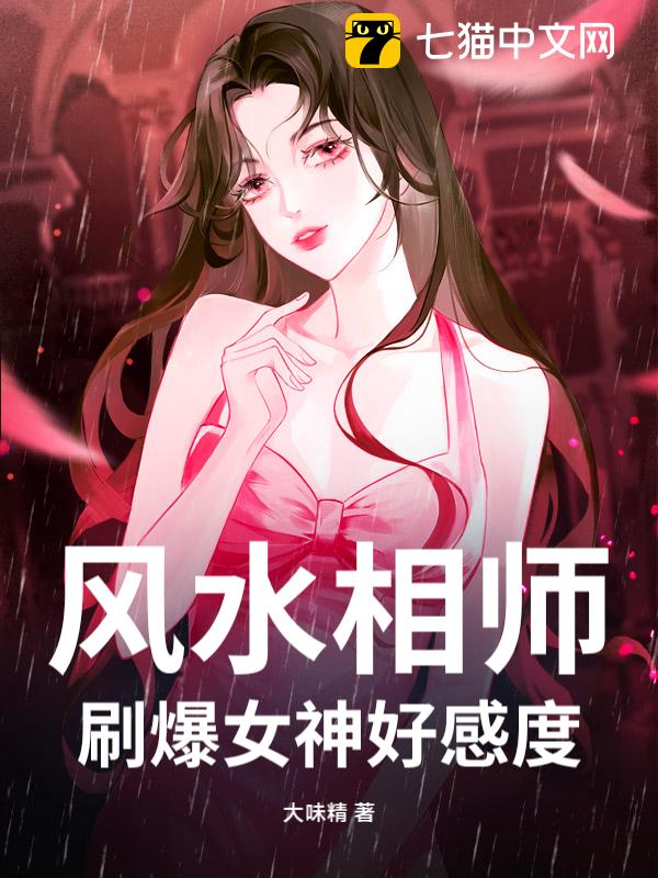 风水相师，刷爆女神好感度
