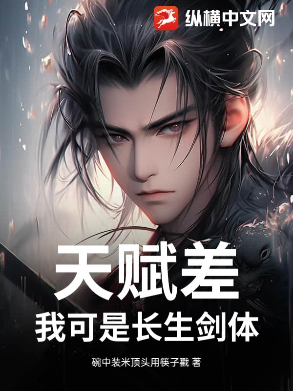 天赋差？我可是长生剑体！