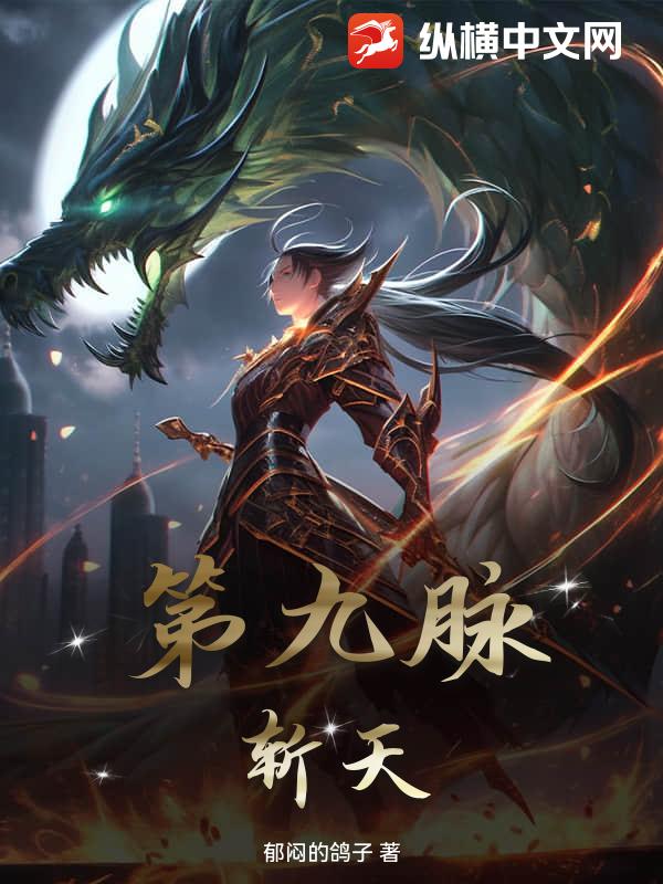 第九脉，斩天小说